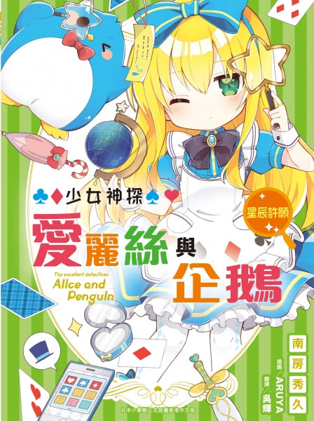 少女神探愛麗絲與企鵝 17 : 星辰許願