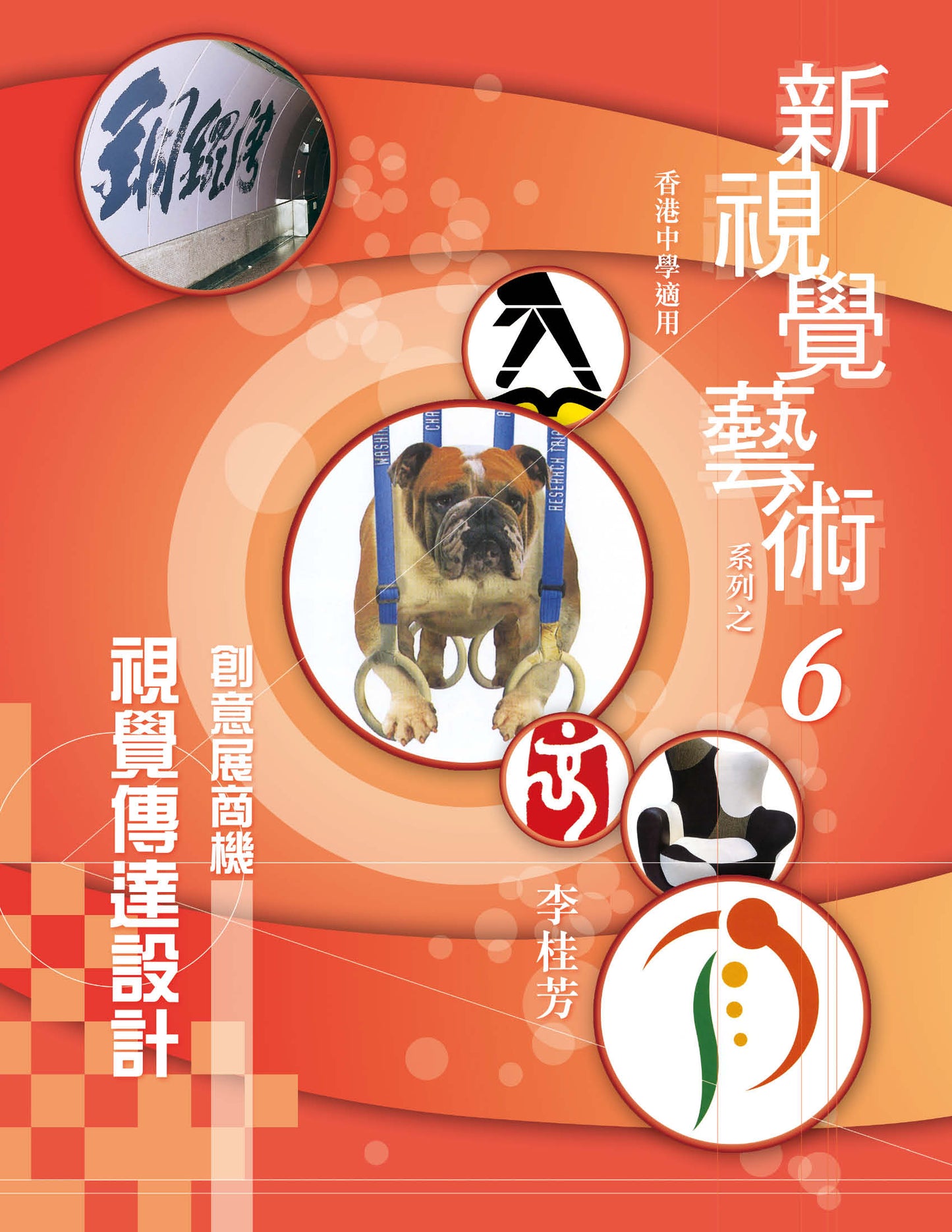 新視覺藝術系列之 6(創意展商機– 視覺傳達設計)(2010 年版)