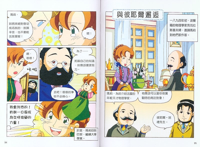 漫畫名人堂 6 愛國的女科學家 居禮夫人