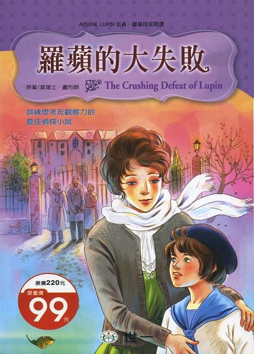 亞森羅蘋探案精選 24 : 羅蘋的大失敗