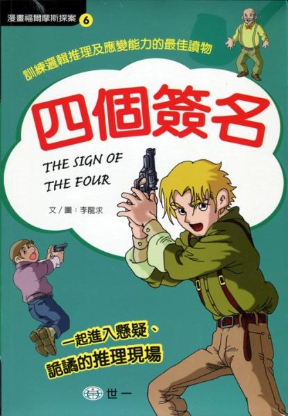 漫畫福爾摩斯探案 6 : 四個簽名