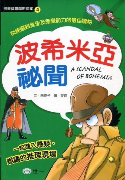 漫畫福爾摩斯探案 4 : 波希米亞秘聞