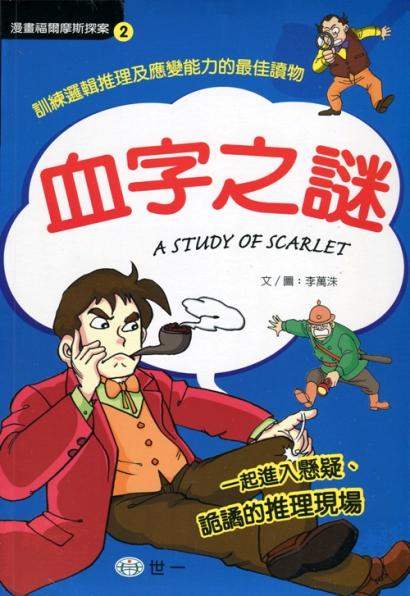 漫畫福爾摩斯探案 2 : 血字之謎