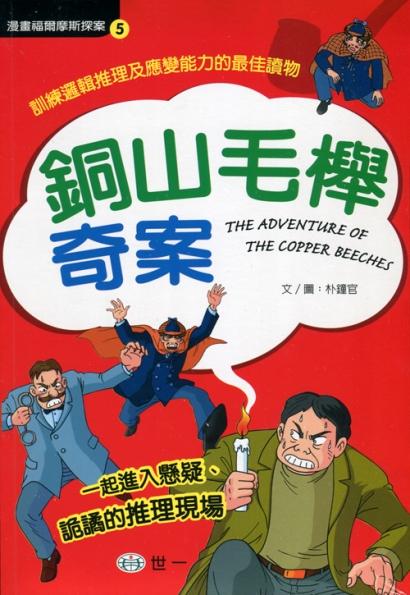 漫畫福爾摩斯探案 5 : 銅山毛櫸奇案