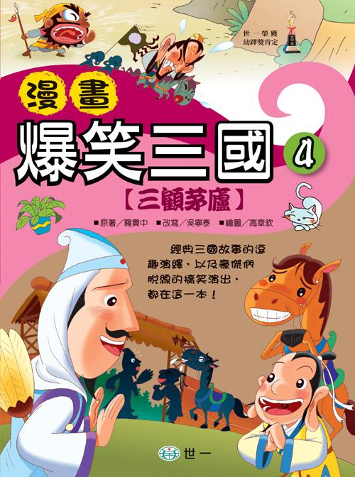 漫畫爆笑三國 4 : 三顧茅廬