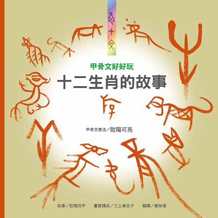 甲骨文好好玩 十二生肖的故事