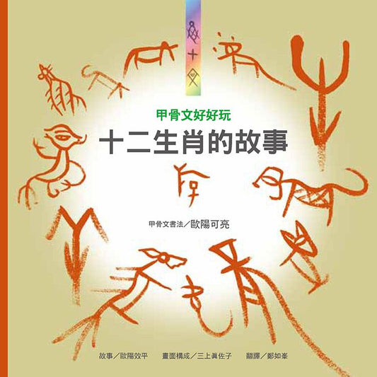 甲骨文好好玩 十二生肖的故事