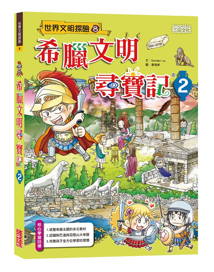 希臘文明尋寶記 2
