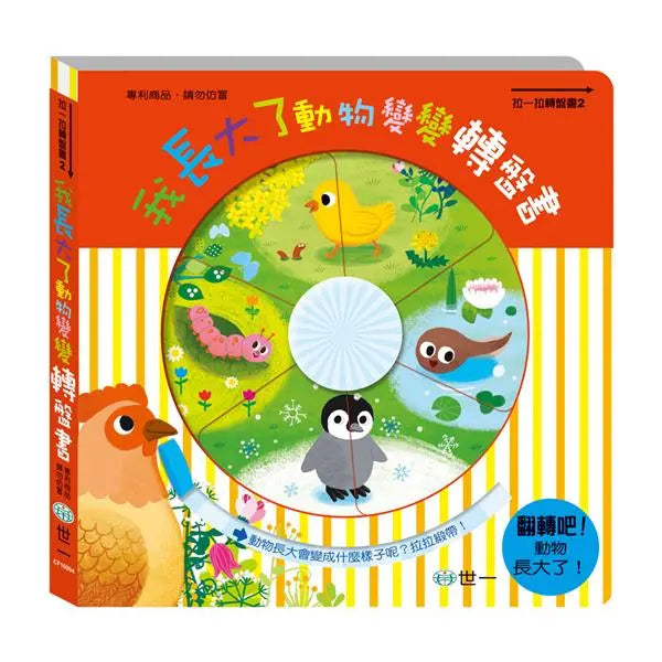 拉一拉轉盤書 2 : 我長大了動物變變轉盤書