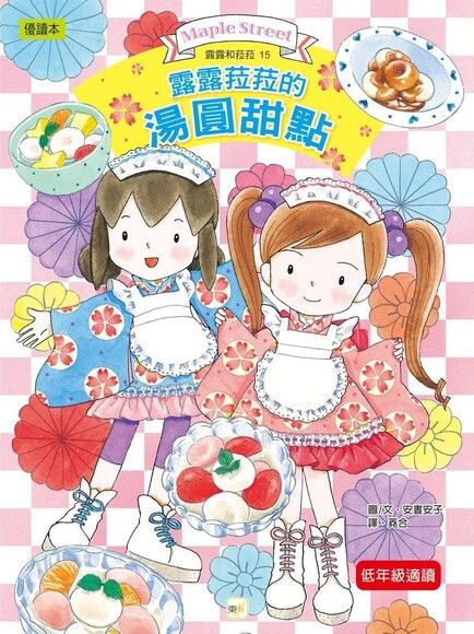 露露和菈菈 15:露露菈菈的湯圓甜點