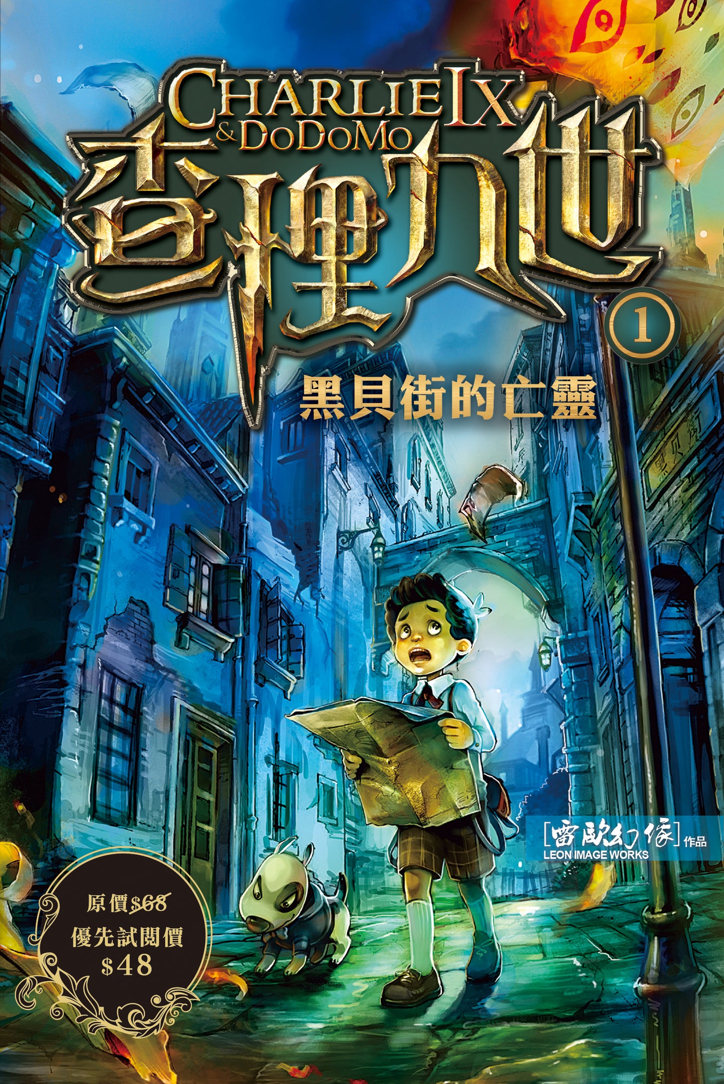 查理九世 1 : 黑貝街的亡靈