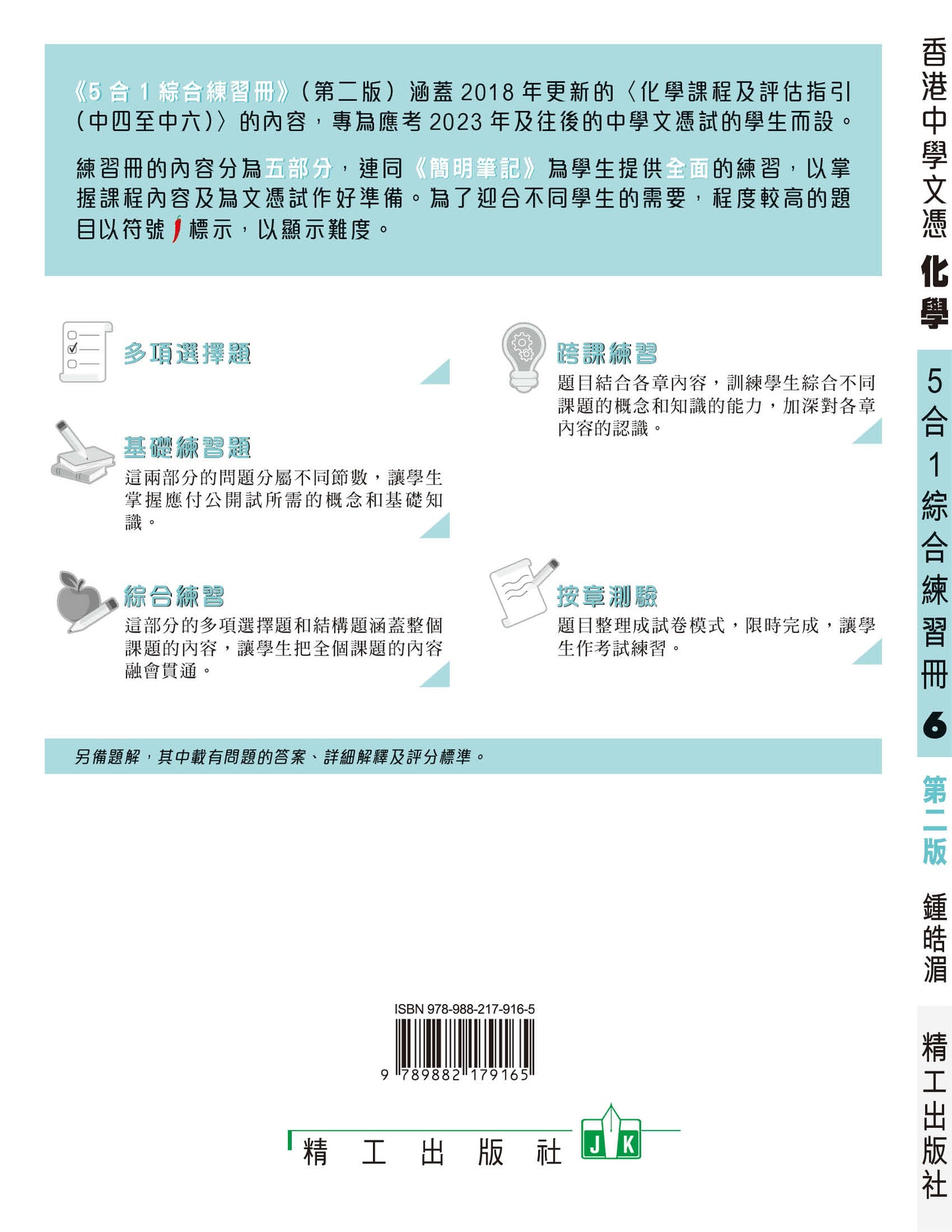 香港中學文憑化學5合1綜合練習冊 6(第二版)(2023 年版)