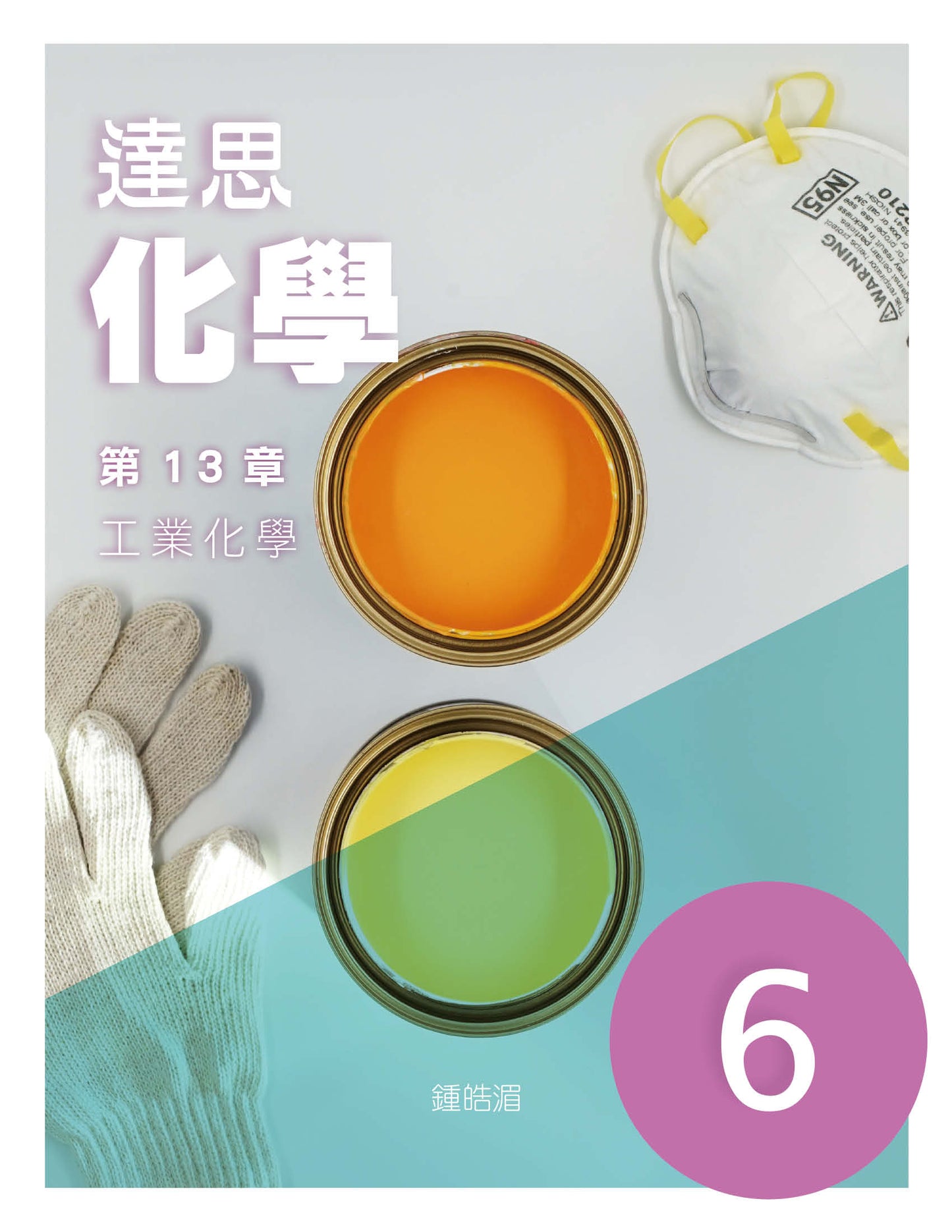 達思化學 6(2019 年版)