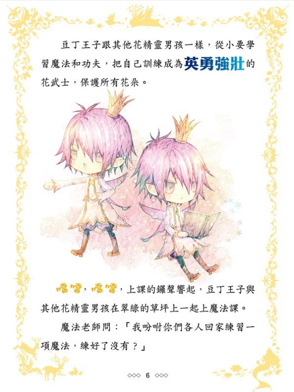 童話夢工場 6 : 拇指姑娘與豆丁王子