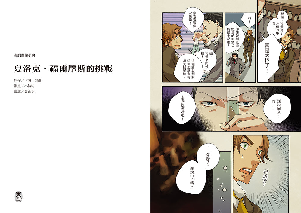 經典圖像小說 夏洛克。福爾摩斯的挑戰