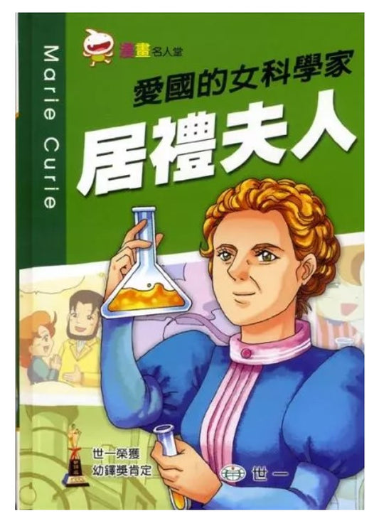 漫畫名人堂 6 愛國的女科學家 居禮夫人