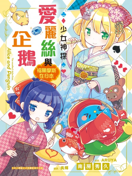 少女神探愛麗絲與企鵝 11 : 福爾摩斯在日本