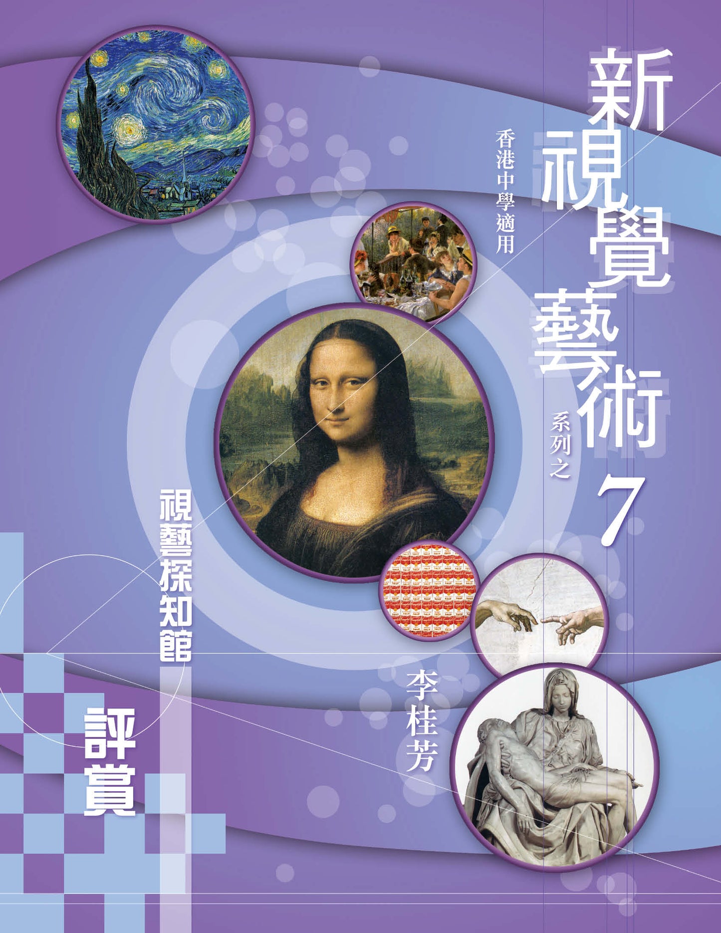 新視覺藝術系列之 7(視藝探知館– 評賞)(2010 年版)