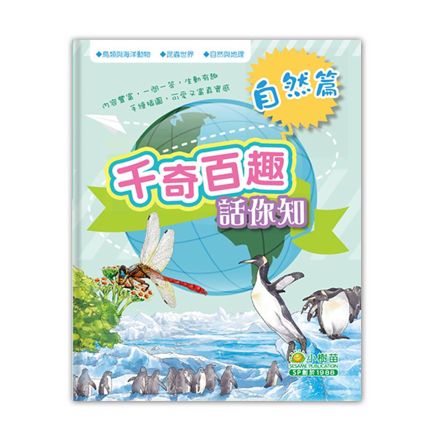 千奇百趣話你知 : 自然篇