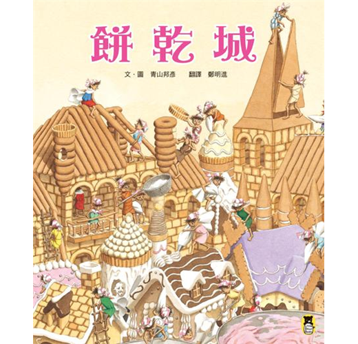 餅乾城