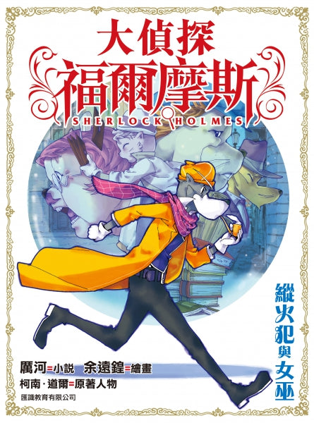 大偵探福爾摩斯 14 : 縱火犯與女巫