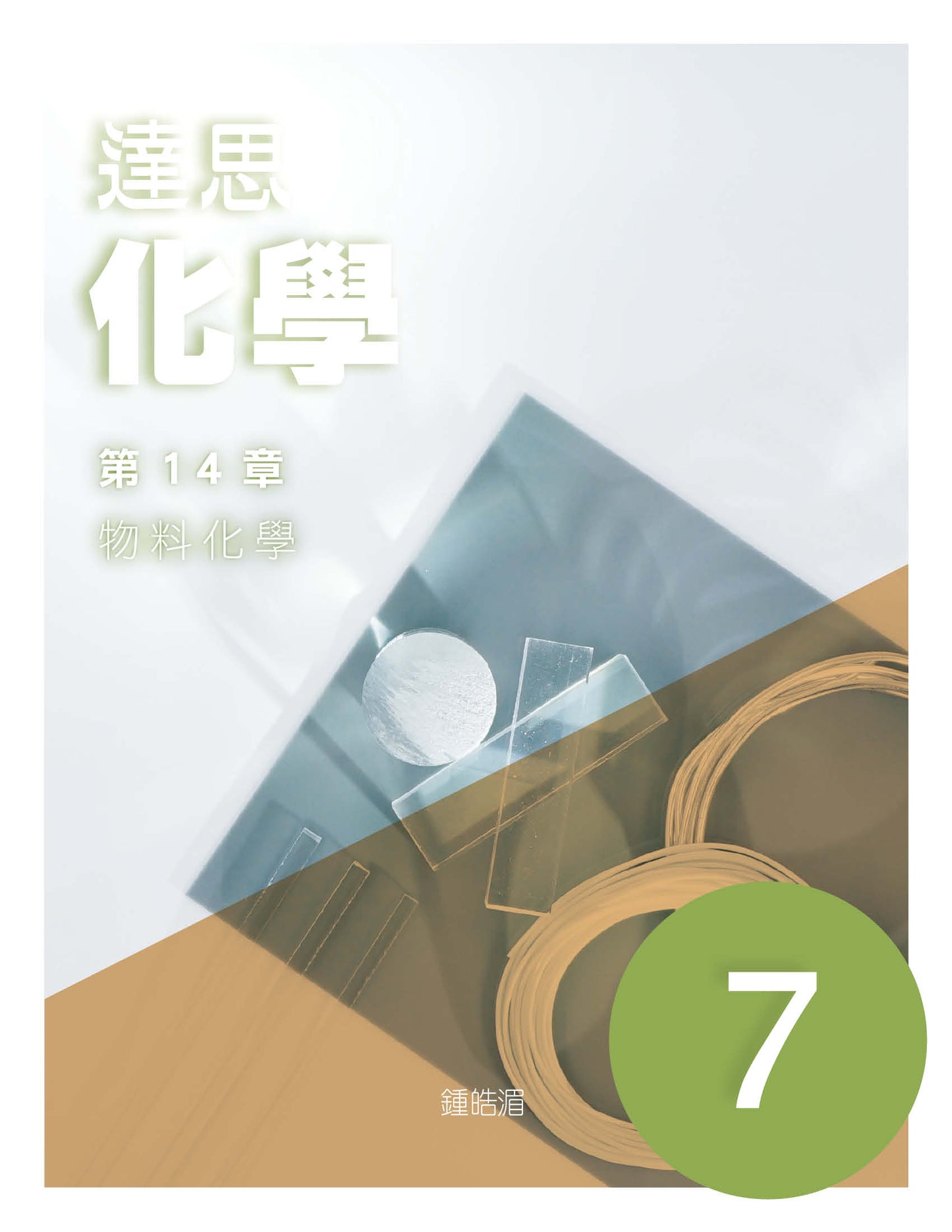 達思化學 7(2019 年版 )