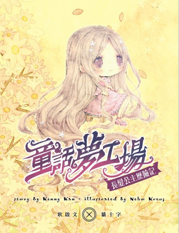 童話夢工場 7 : 長髮公主歷險記