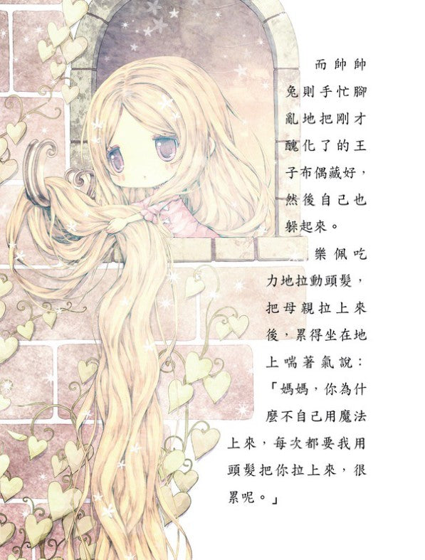 童話夢工場 7 : 長髮公主歷險記