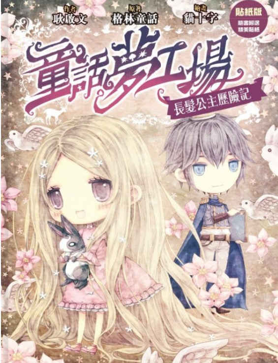 童話夢工場 7 : 長髮公主歷險記