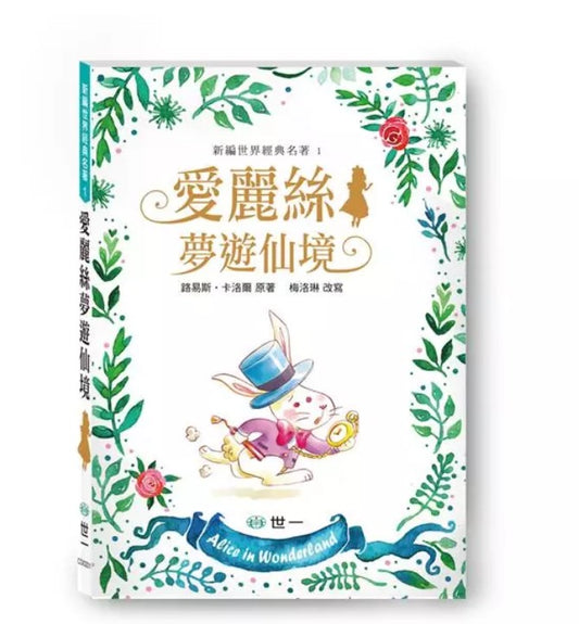 新編世界經典名著1愛麗絲夢遊仙境