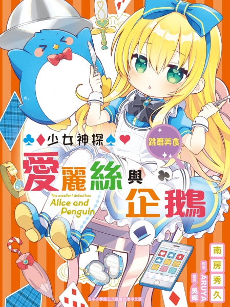 少女神探愛麗絲與企鵝 18 : 跳舞美食