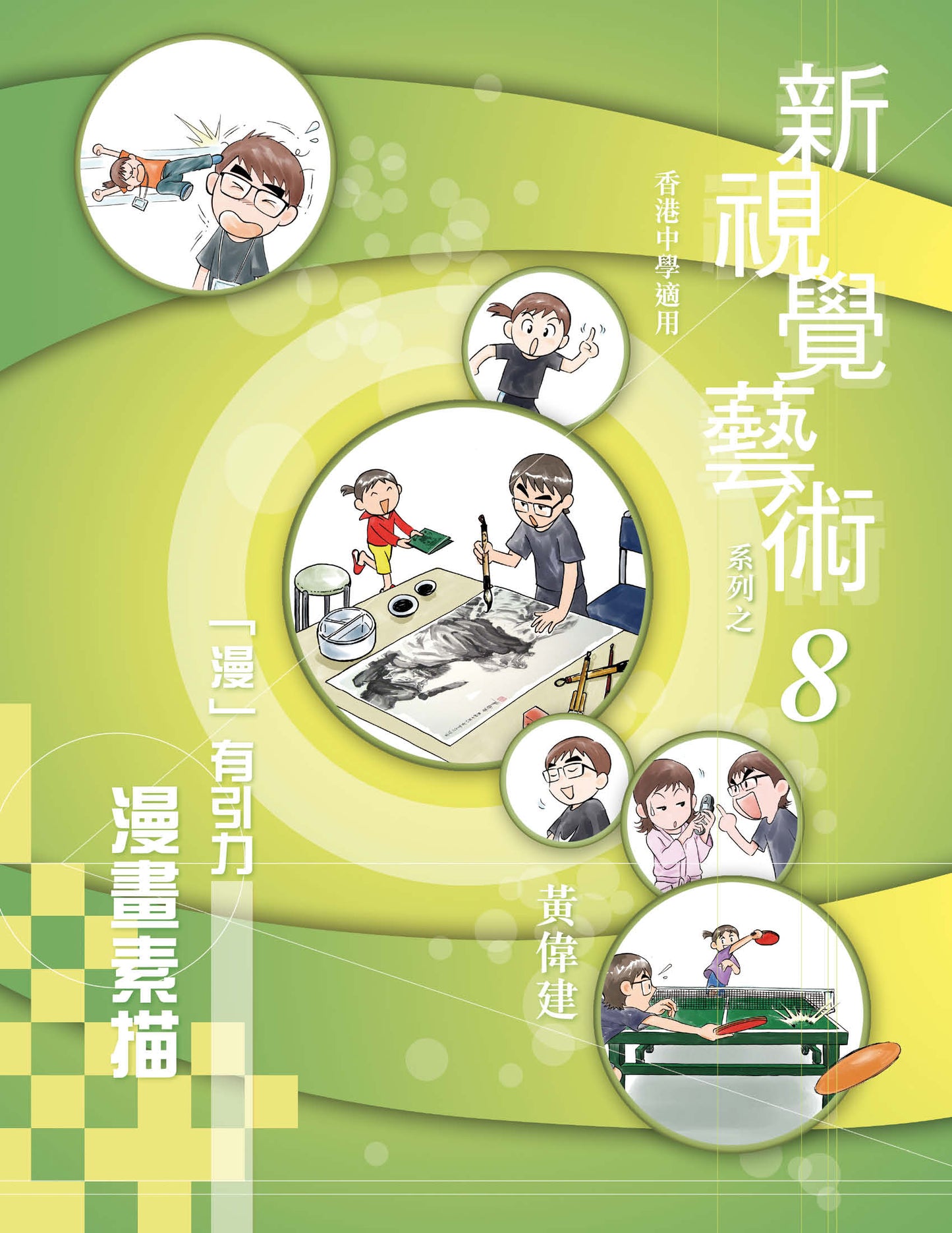 新視覺藝術系列之 8(「漫」有引力– 漫畫素描)(2010 年版)