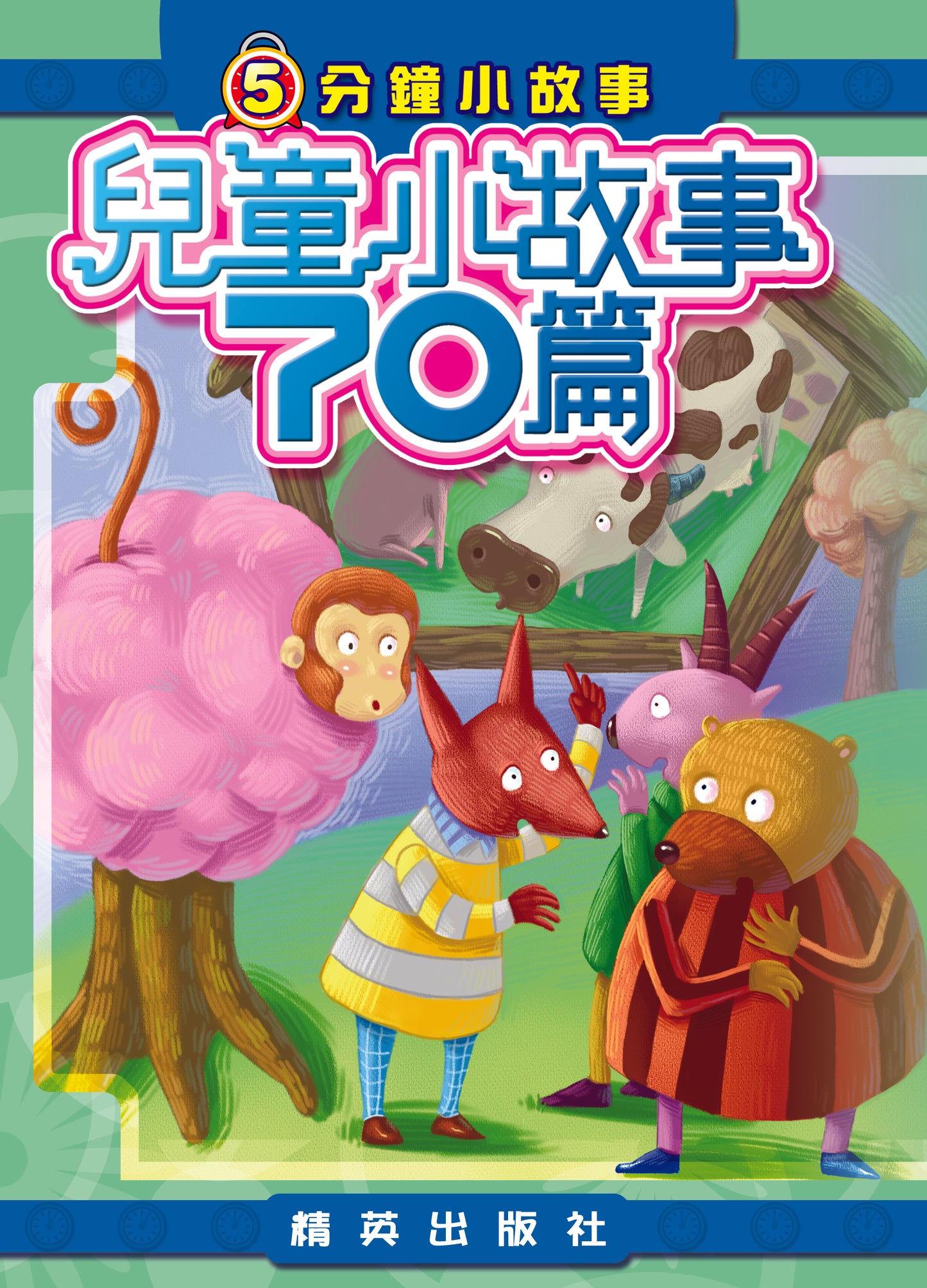 5分鐘小故事 : 兒童小故事70篇