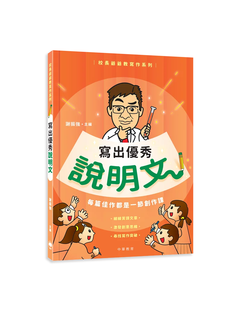 校長爺爺教寫作系列:寫出優秀說明文