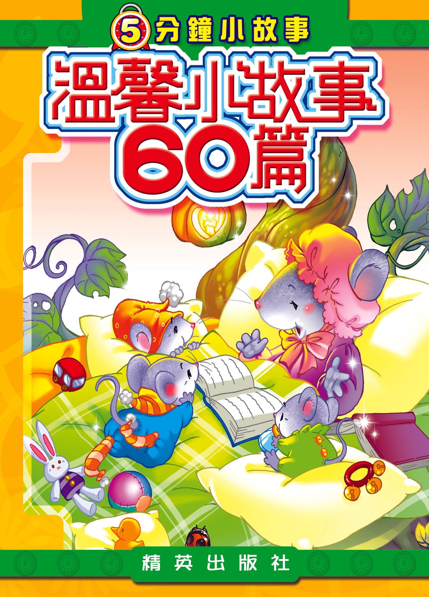 5分鐘小故事 : 溫馨小故事60篇