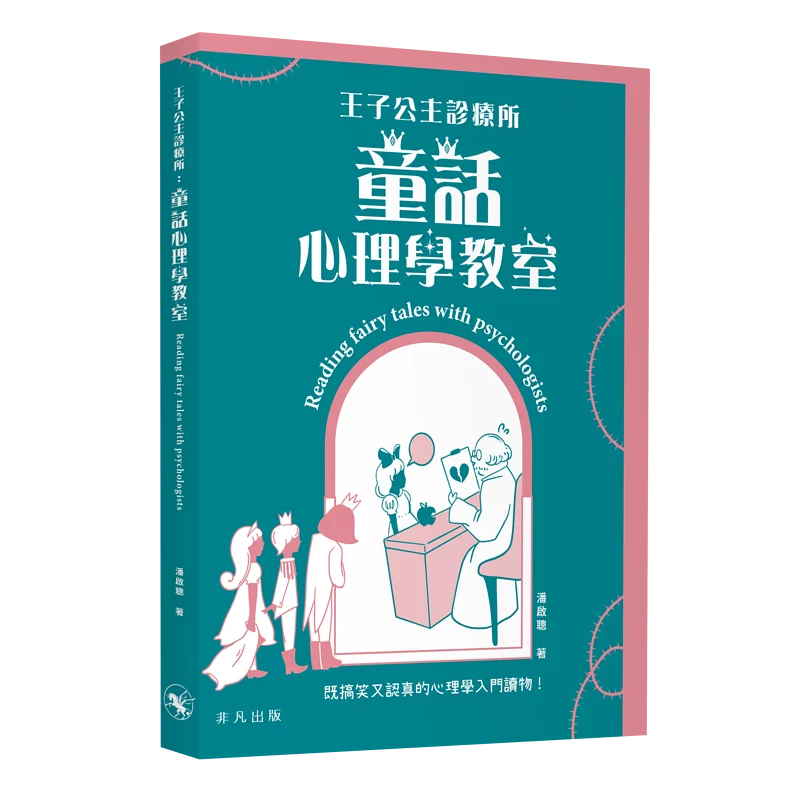 王子公主診療所:童話心理學教室