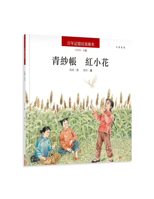 百年記憶兒童繪本:青紗帳 紅小花