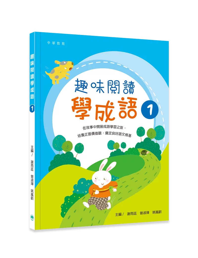 趣味閱讀學成語 1