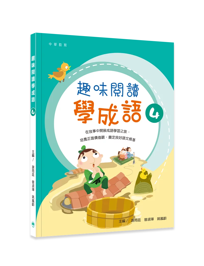 趣味閱讀學成語 4