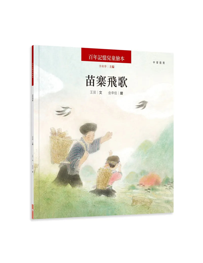 百年記憶兒童繪本:苗寨飛歌