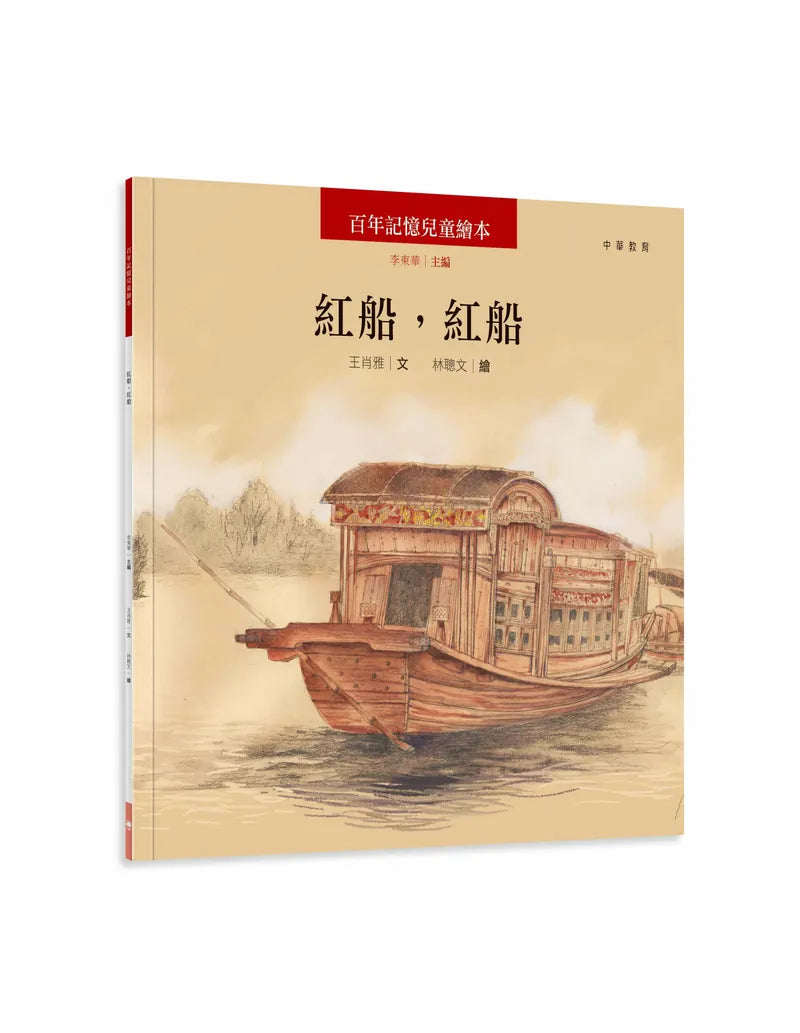 百年記憶兒童繪本:紅船,紅船