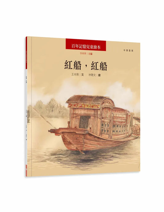 百年記憶兒童繪本:紅船,紅船