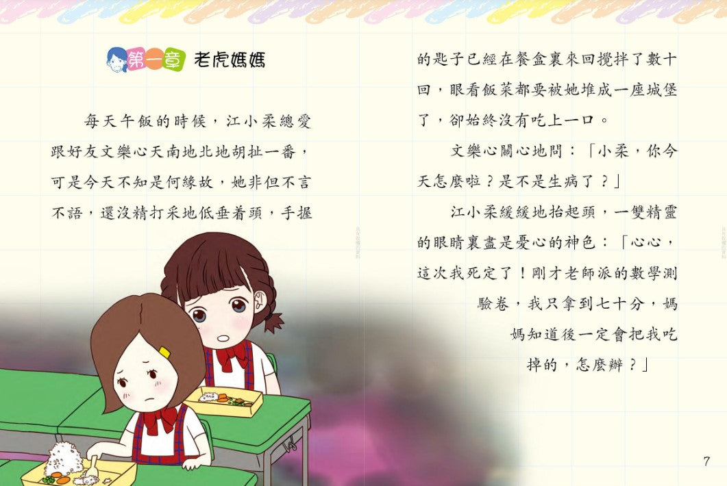 鬥嘴一班 8 : 虎媽?苦媽?