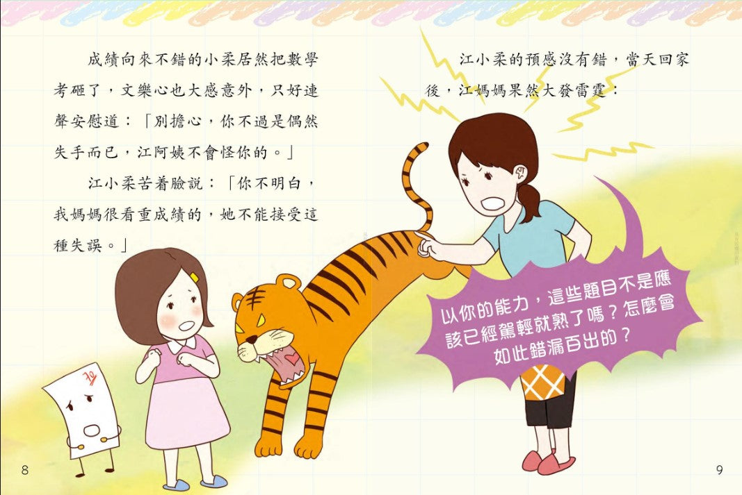 鬥嘴一班 8 : 虎媽?苦媽?