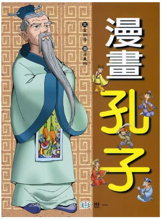 漫畫孔子