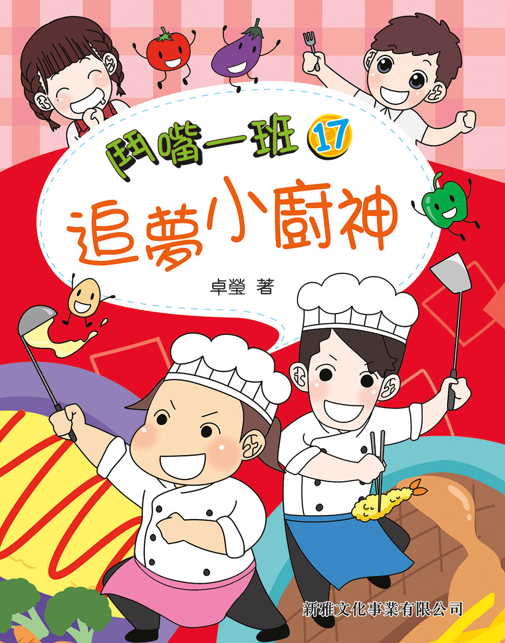 鬥嘴一班 17 : 追夢小廚神