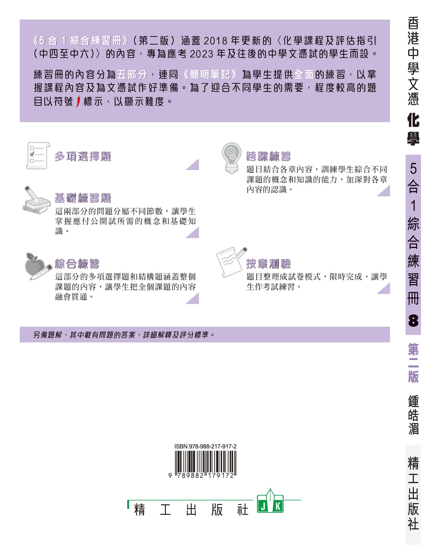 香港中學文憑化學5合1綜合練習冊 8(第二版)(2023 年版)