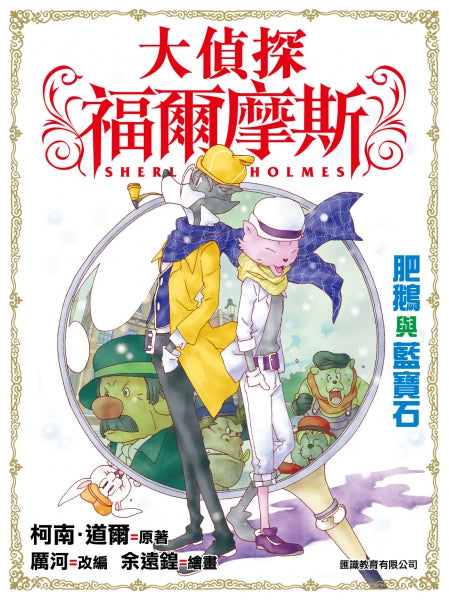 大偵探福爾摩斯 3 :肥鵝與藍寶石