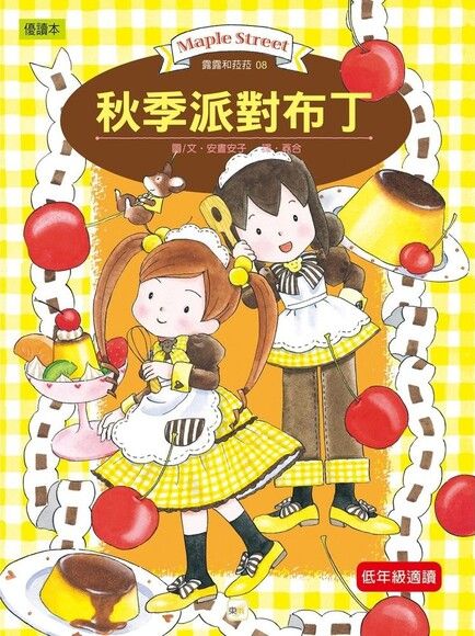 露露和菈菈 8:秋季派對布丁