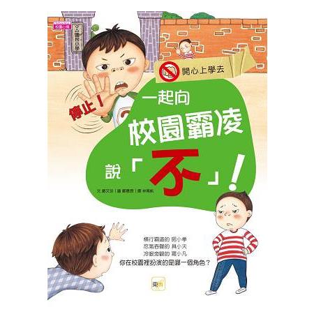 一起向校園霸凌說不
